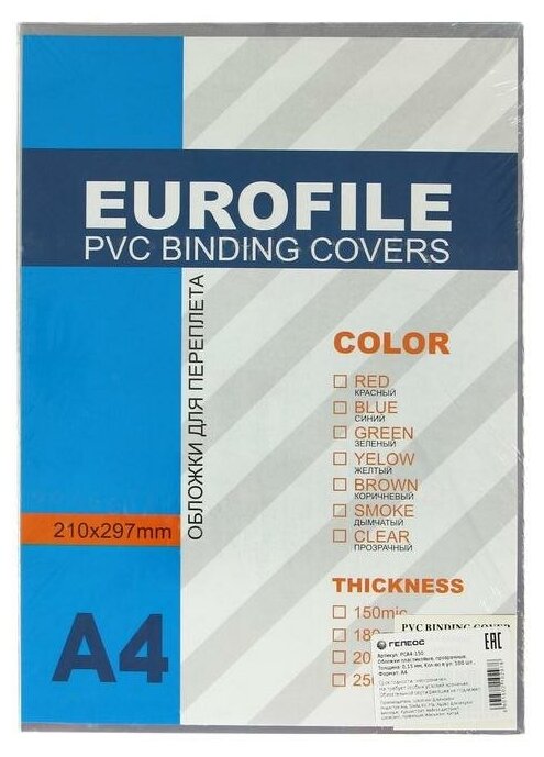 Обложки для переплета A4, 150 мкм, 100 листов, пластиковые, прозрачные бесцветные, Гелеос