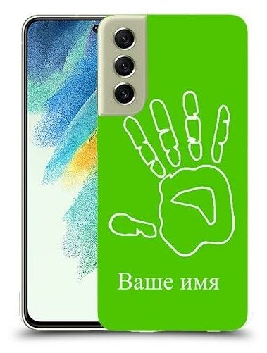 чехол для Samsung Galaxy S21 FE 5G с дизайном и вашим именем рука цвет Зеленый