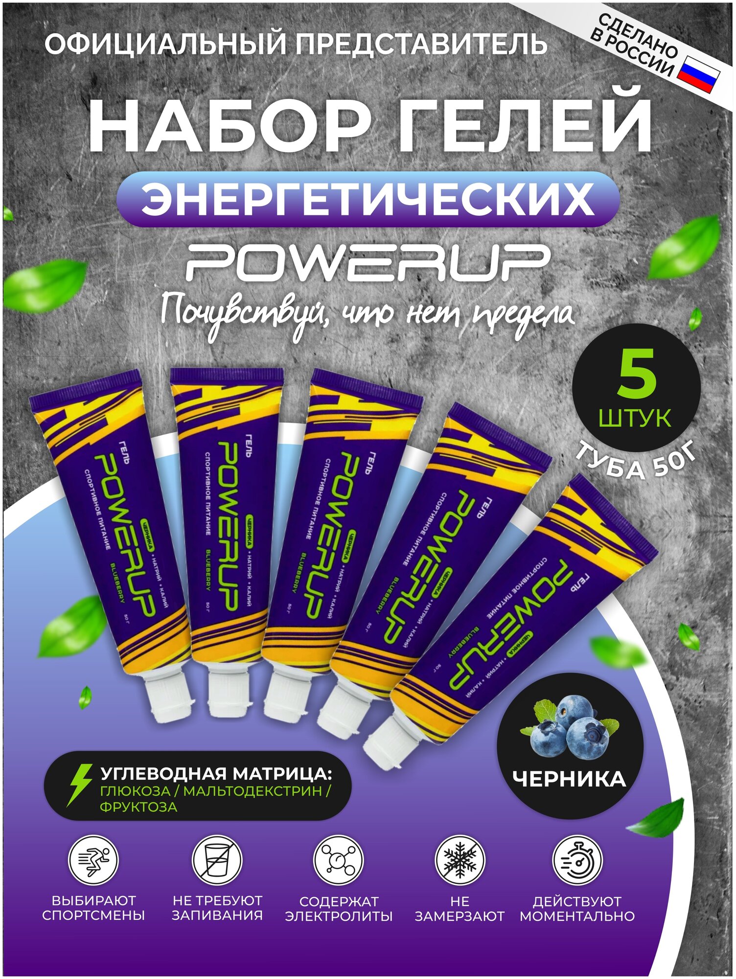 Энергетические гели с углеводами и электролитами POWERUP черника , 50 мл. +натрий +калий, 5 туб