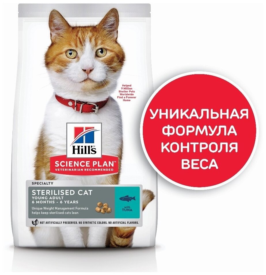 "Сухой корм Hill's Science Plan для молодых стерилизованных кошек и кастрированных котов , с тунцом, 1,5 кг" - фотография № 6