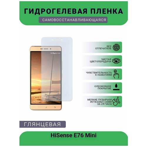 Гидрогелевая защитная пленка для телефона HiSense E76 Mini, глянцевая гидрогелевая пленка на hisense e76 полиуретановая защитная противоударная бронеплёнка глянцевая