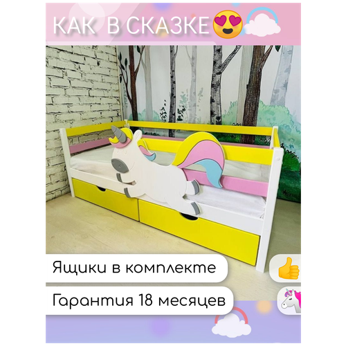 Кровать детская с бортиком Единорог, 86х168х66 см, детская кроватка подростковая, односпальная, из массива березы с ящиками, желтая, розовая , белая