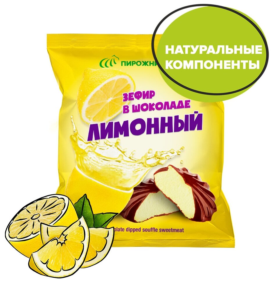 Зефир в шоколаде Пирожникофф Лимонный 2 шт. по 210 гр. - фотография № 2