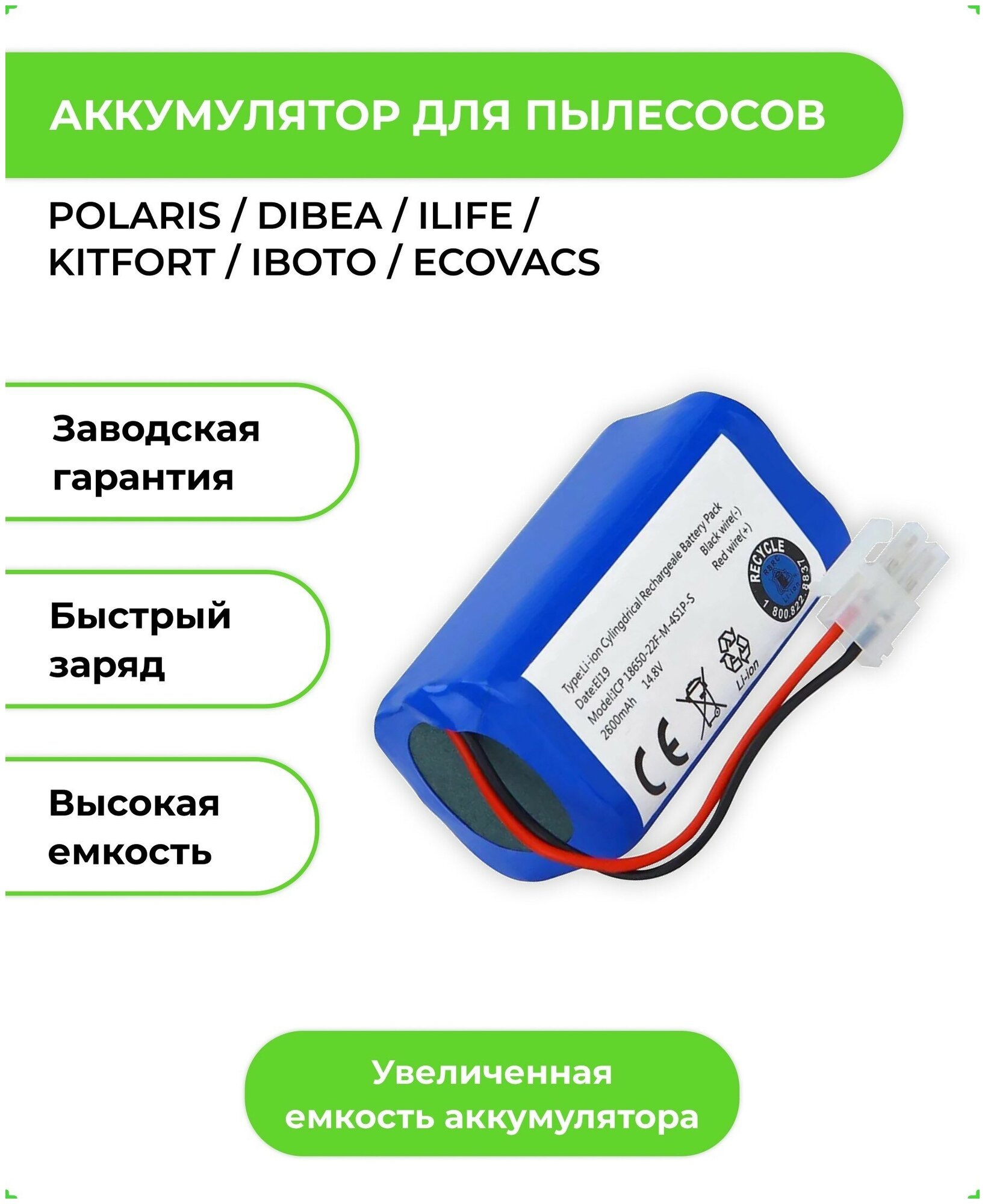 Аккумулятор АВС для робота-пылесоса iBoto, ECOVACS 14.8V 2.6Ah (Li-Ion)