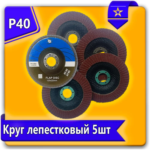 Круг лепестковый торцевой URAlight набор A40 5шт, зернистость Р40(10Н), 125 х 25 мм