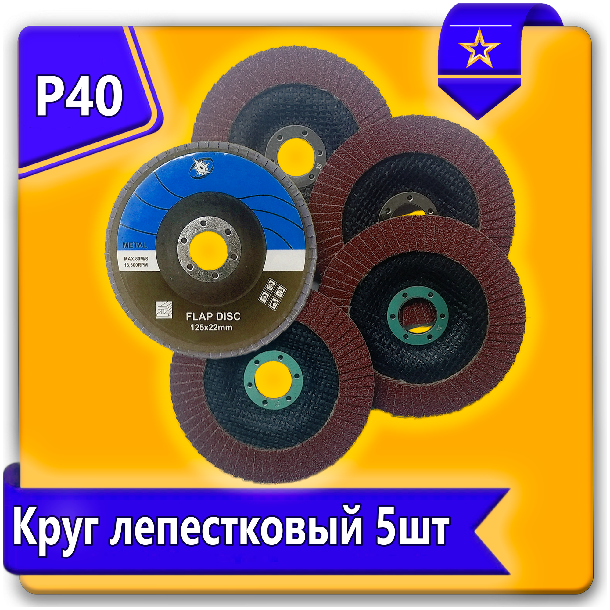 Круг лепестковый торцевой URAlight набор A40 5шт, зернистость Р40(10Н), 125 х 25 мм