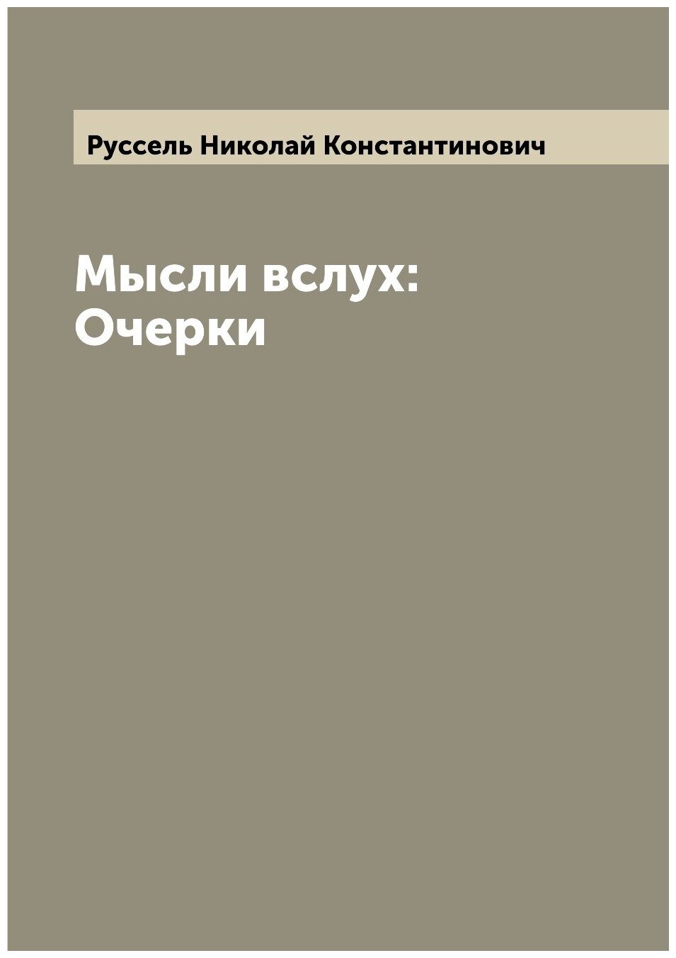 Книга Мысли вслух: Очерки (Руссель Николай Константинович) - фото №1