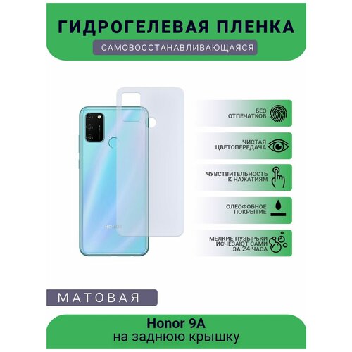 Гидрогелевая защитная пленка для телефона Honor 9A, матовая, противоударная, гибкое стекло, на заднюю крышку гидрогелевая защитная пленка для телефона honor play 9a матовая противоударная гибкое стекло на дисплей