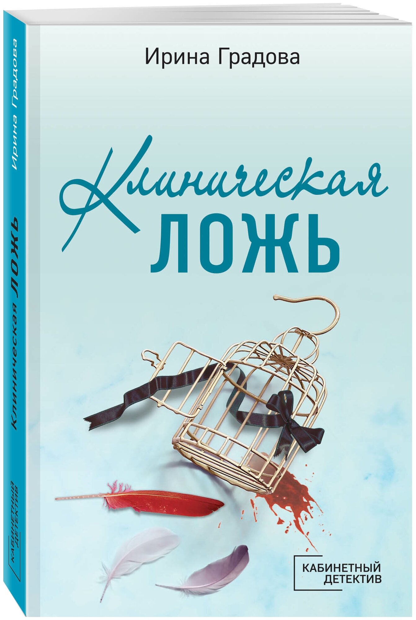 Градова И. Клиническая ложь