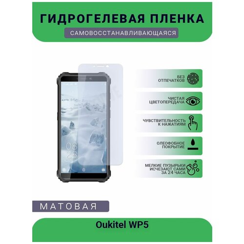 Гидрогелевая защитная пленка для телефона Oukitel WP5, матовая, противоударная, гибкое стекло, на дисплей гидрогелевая защитная пленка для телефона oukitel f150 bison 2021 матовая противоударная гибкое стекло на дисплей