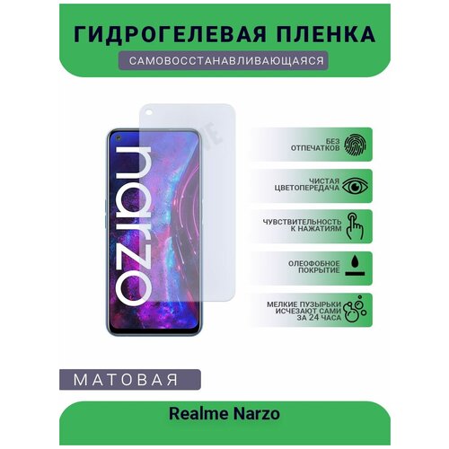 Гидрогелевая защитная пленка для телефона Realme Narzo, матовая, противоударная, гибкое стекло, на дисплей гидрогелевая защитная пленка для телефона realme narzo 20a матовая противоударная гибкое стекло на дисплей