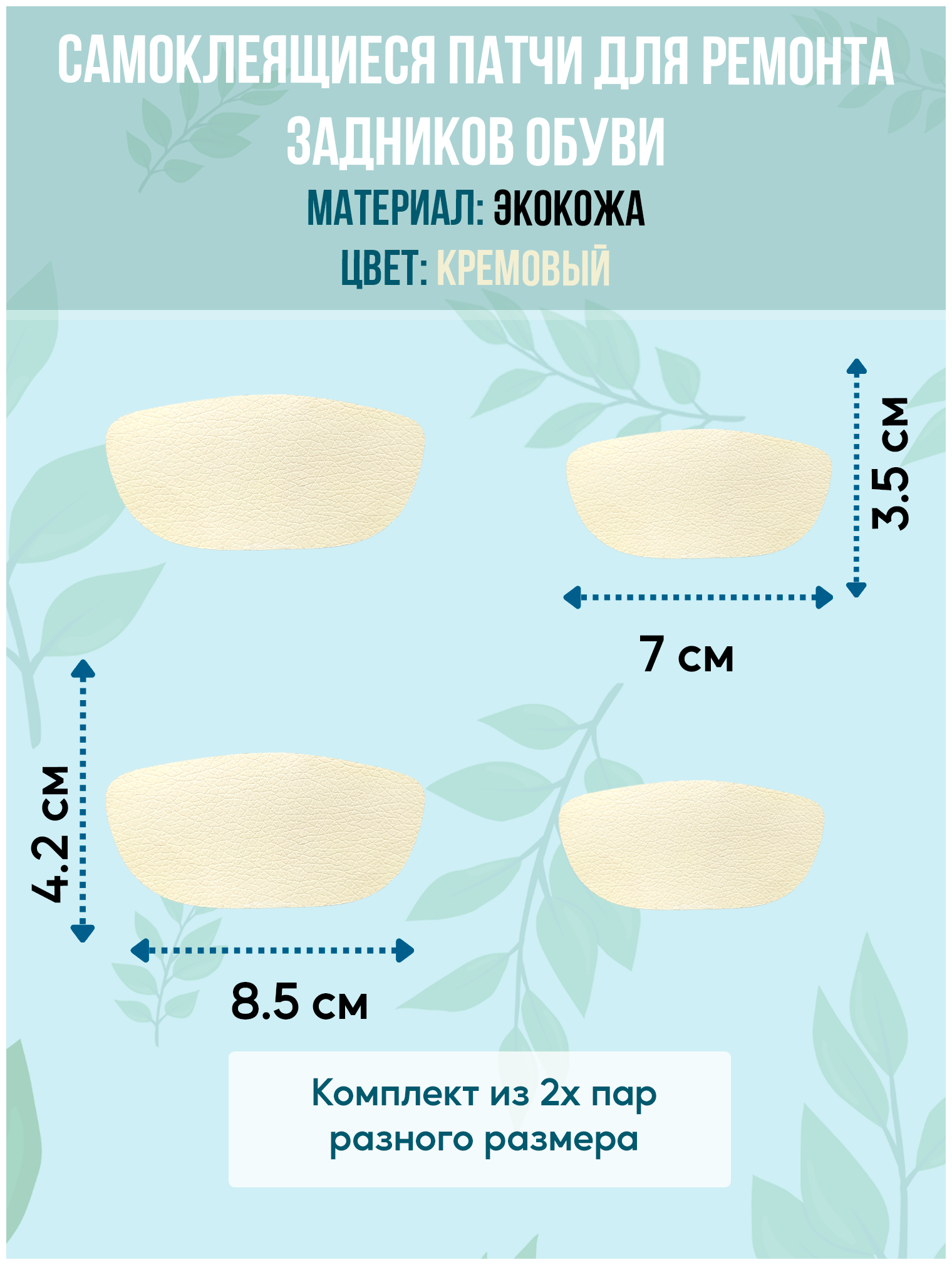 Накладки самоклеящиеся для ремонта задников обуви, экокожа, цвет кремовый - фотография № 1