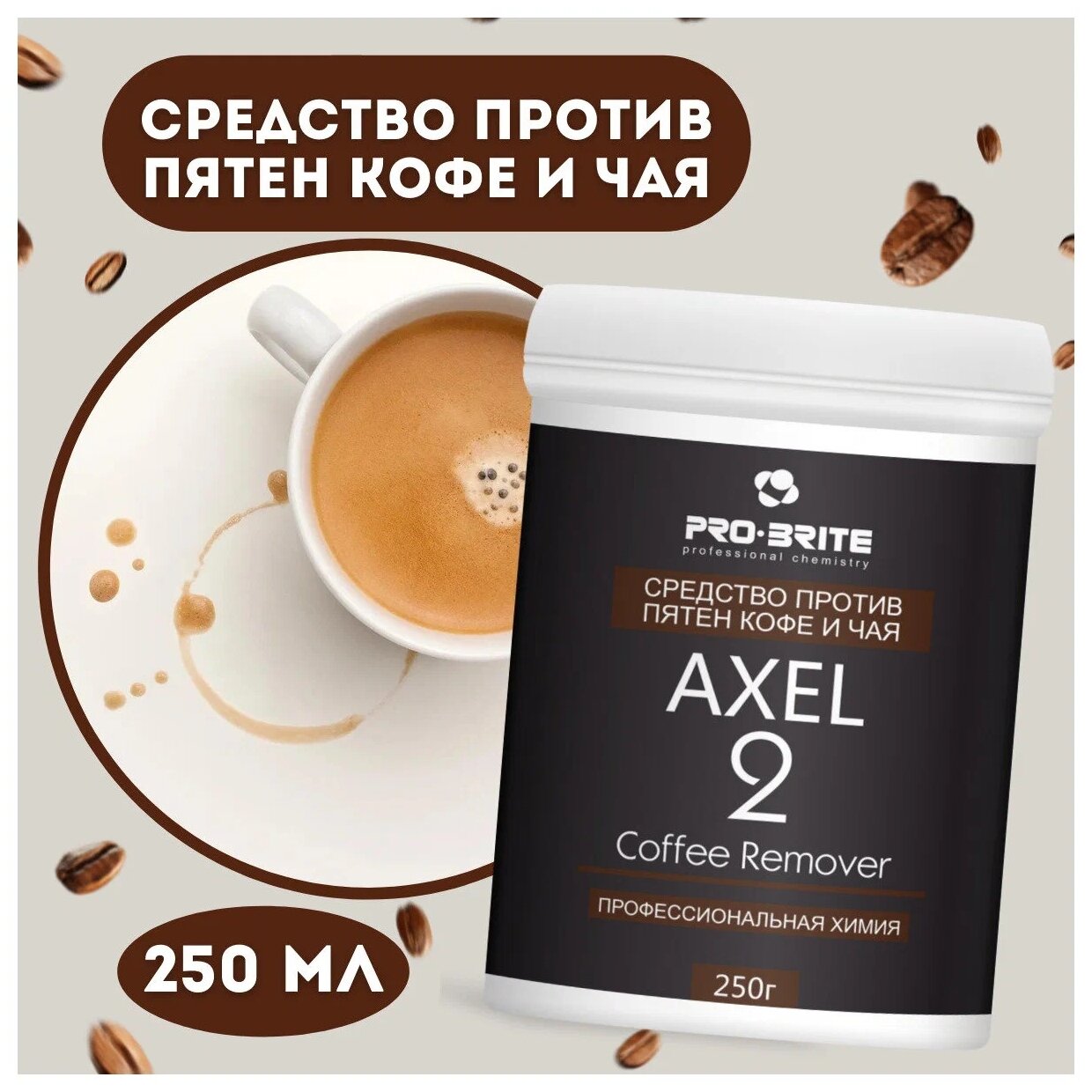 Пятновыводитель Pro-Brite Средство против пятен кофе и чая AXEL-2