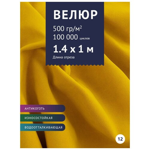 Ткань Велюр, модель Левен, цвет Желтый (12) (Ткань для шитья, для мебели)