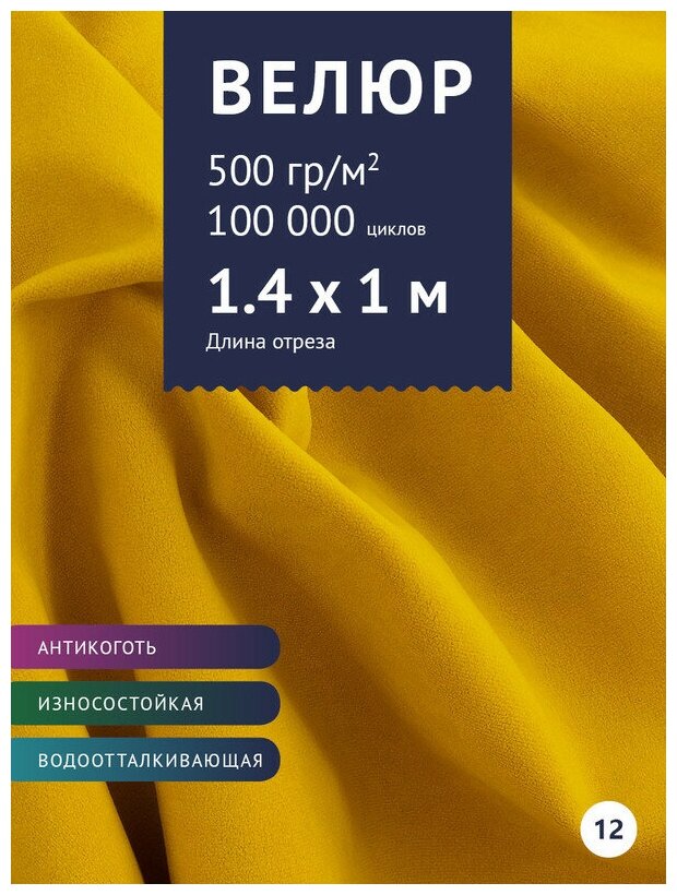 Ткань Велюр, модель Левен, цвет Желтый (12) (Ткань для шитья, для мебели)