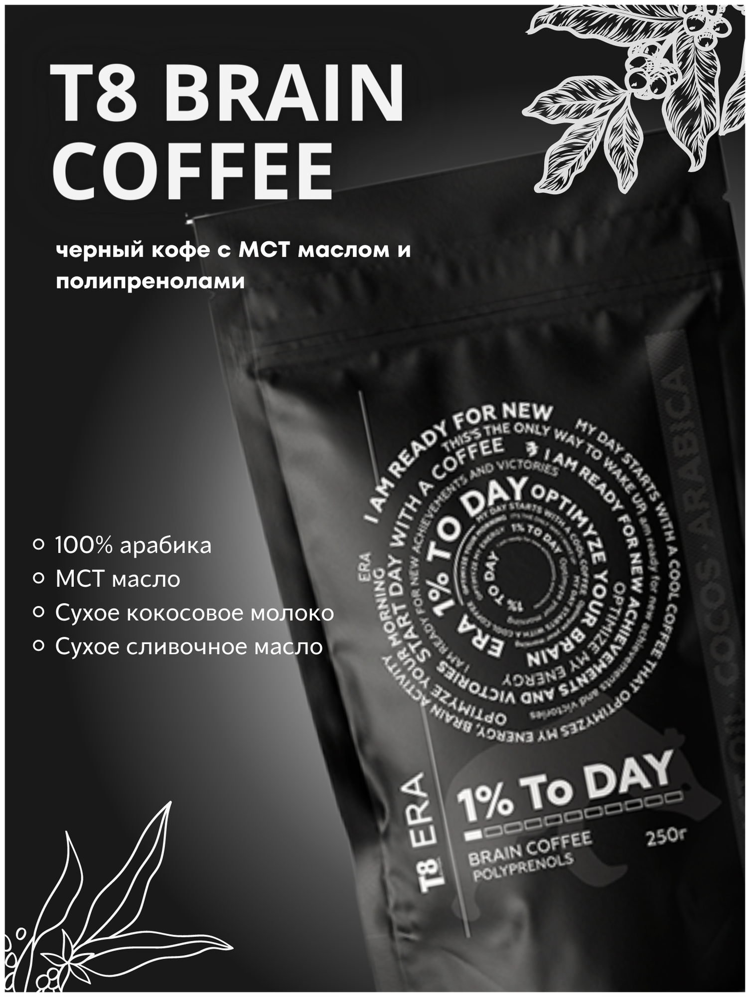 TAYGA8 Кофе молотый T8 BRAIN COFFEE с полипренолами и МСТ-маслом Арабика - фотография № 1