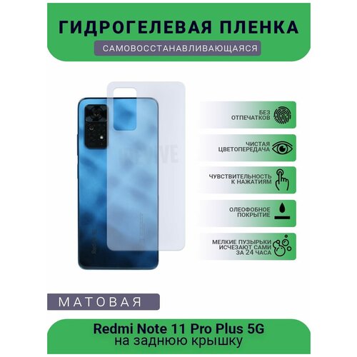 Гидрогелевая защитная пленка для телефона Redmi Note 11 Pro Plus 5G, матовая, противоударная, гибкое стекло, на заднюю крышку гидрогелевая защитная пленка для телефона redmi note 11 pro plus 5g матовая противоударная гибкое стекло на заднюю крышку