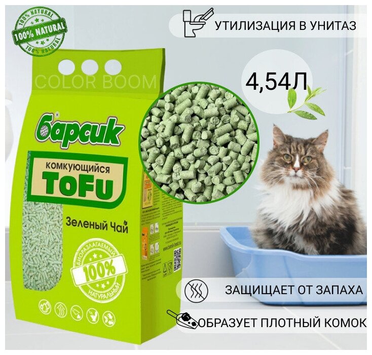 Комкующийся соевый наполнитель TOFU Зеленый Чай, смываемый в унитаз, натуральный Барсик Тофу для кошачьего туалета и грызунов 4,54 л - фотография № 3