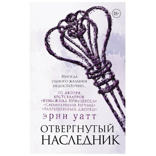 Отвергнутый наследник. Уатт Э.