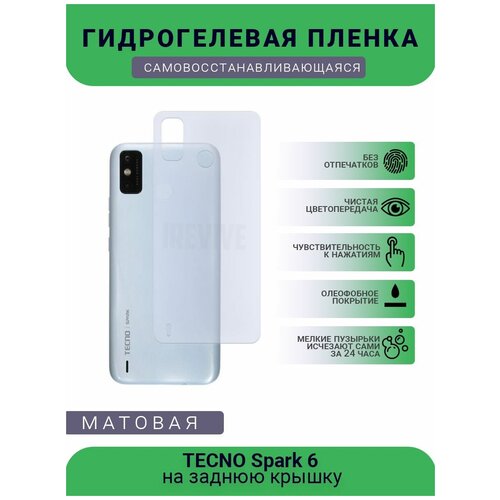 Гидрогелевая защитная пленка для телефона TECNO Spark 6, матовая, противоударная, гибкое стекло, на заднюю крышку