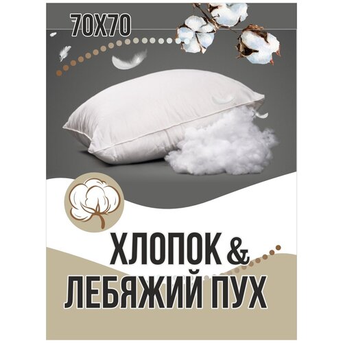 Подушка 70х70/ хлопок/ искусственный лебяжий пух