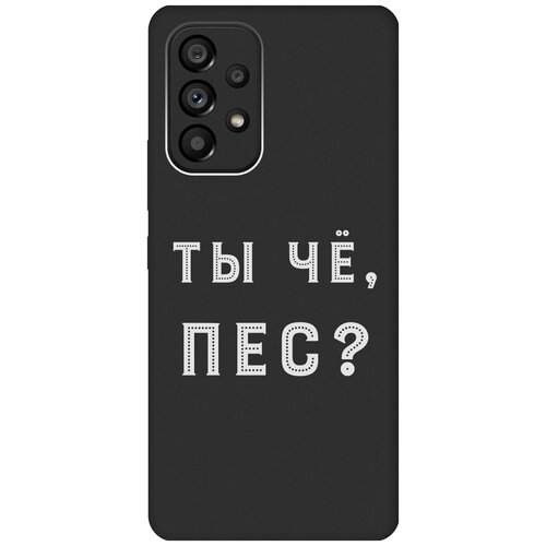 Матовый чехол Are you a Pooch? W для Samsung Galaxy A53 5G / Самсунг А53 5Г с 3D эффектом черный матовый чехол с карманом fck w для samsung galaxy a53 5g самсунг а53 5г с 3d эффектом черный