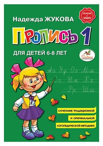 Книга Эксмо Пропись 1 6+ - фото №1