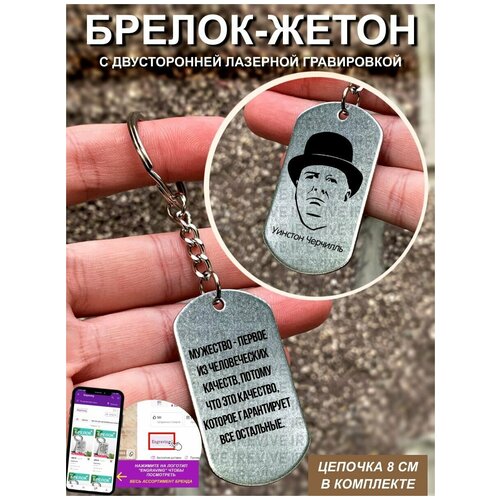 Брелок с гравировкой Уинстон Черчилль