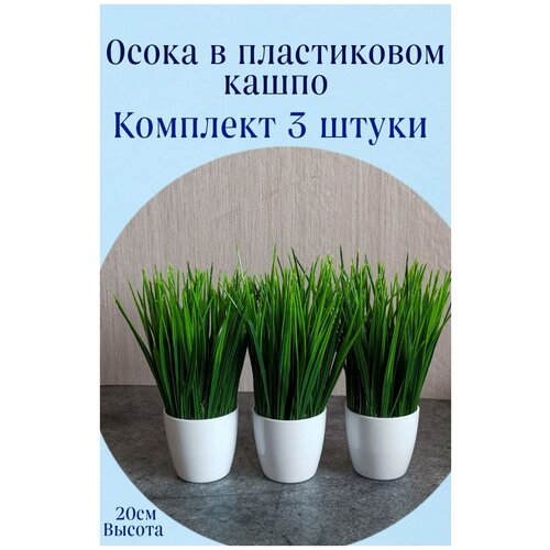 Искусственная трава осока в круглом кашпо комплект 3 штуки