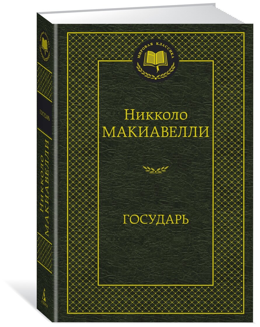 Макиавелли Н. "Книга Государь. Макиавелли Н."