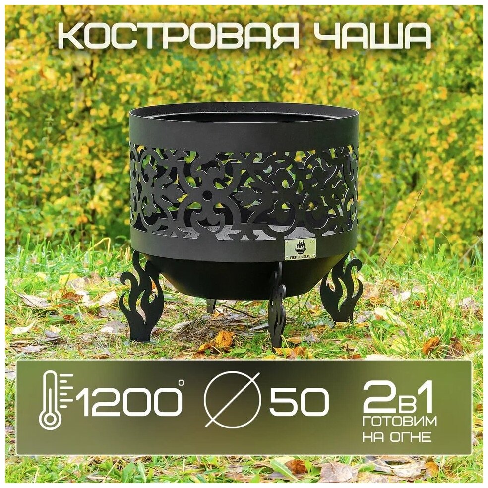 Костровая чаша Ажурная диаметр 50 см / Чаша для костра FIRE-HOUSE