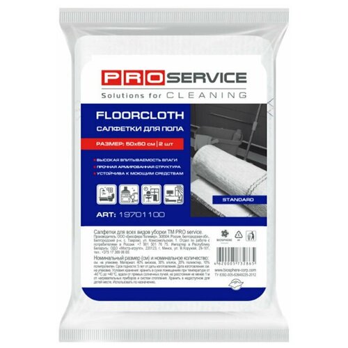 PRO service Салфетка для пола 50х60 2 шт; белый