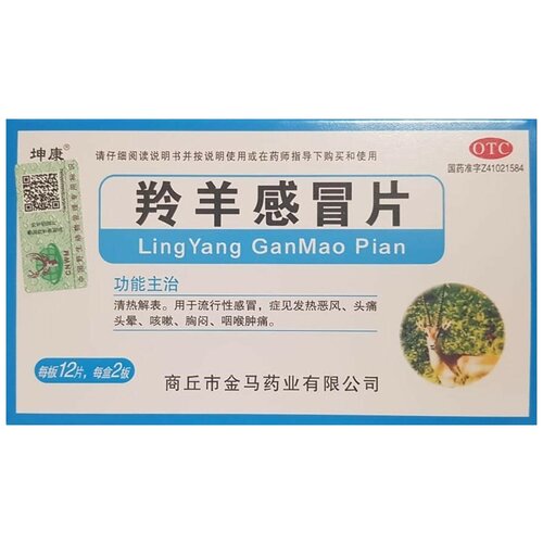 Лин Ян Гань Мао Для лечения ангины, болей в горле и лечения профилактики простудных заболеваний, гриппа и ОРВИ