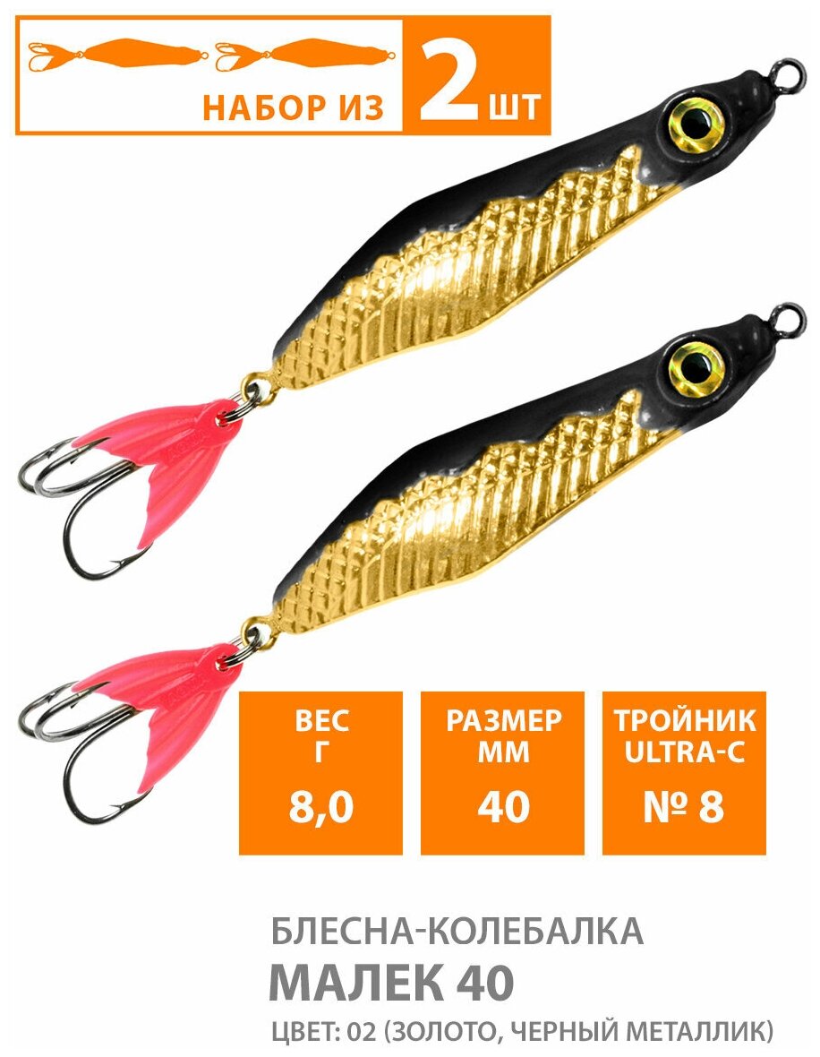 Блесна колебалка для рыбалки AQUA Малек 40mm 8g цвет 02 2шт