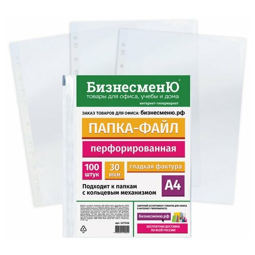 Папки-файлы перфорированные бизнесменю, комплект 500 шт, А4, гладкие, 30 мкм, 227526
