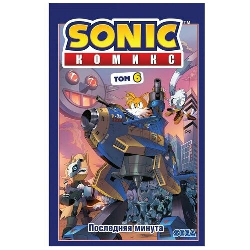 Sonic. Последняя минута. Комикс. Том. 6 . Флинн Й.