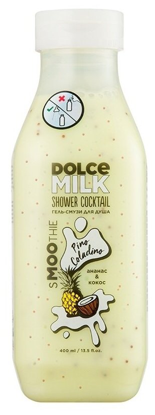 DOLCE MILK Гель-смузи для душа Пино Коладино ананас и кокос 400 мл