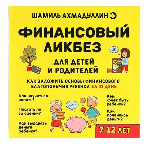 Книга «Финансовый ликбез» 7-12 лет, Шамиль Ахмадуллин