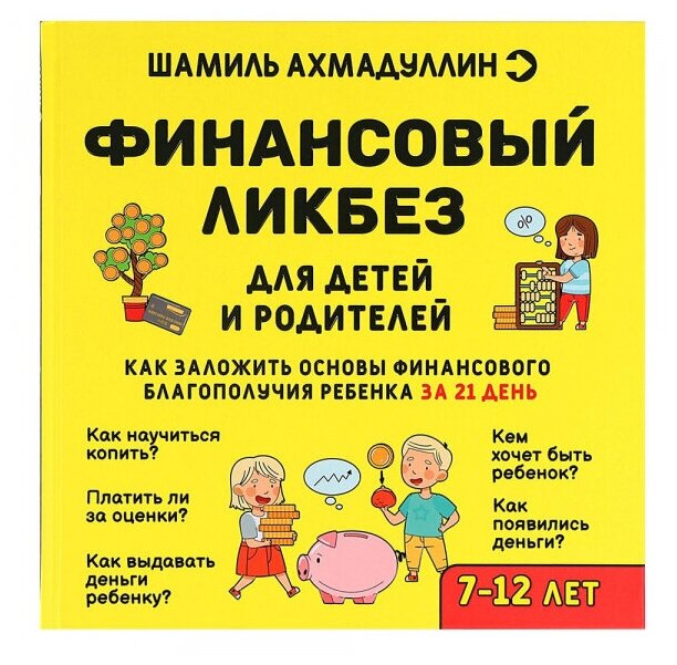 Финансовый ликбез для детей и родителей Книга Ахмадуллин Шамиль 7+