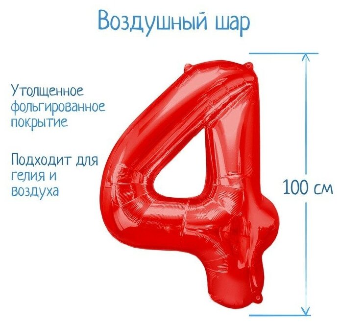 Шар фольгированный 40" Цифра 4, цвет красный