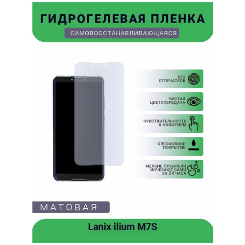 Гидрогелевая защитная пленка для телефона Lanix ilium M7S, матовая, противоударная, гибкое стекло, на дисплей