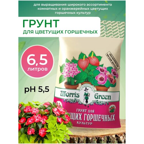 Грунт для цветущих горшечных 6,5Л почвогрунт morris green для цветущих горшечных культур 2 5л