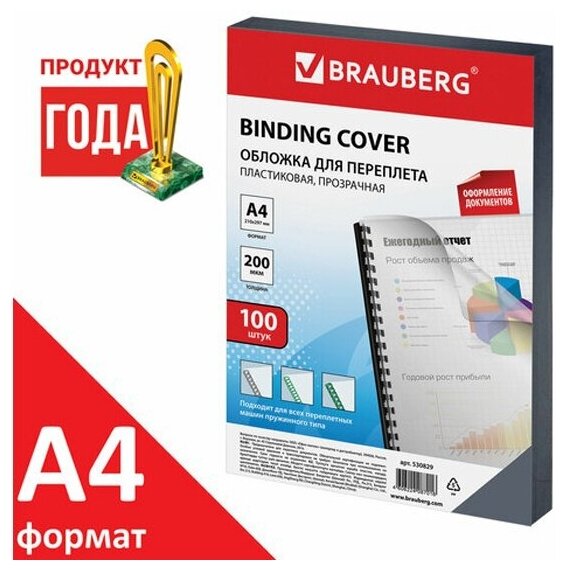 Обложки Brauberg пластиковые для переплета, А4, комплект 100 шт, 200 мкм, прозрачные