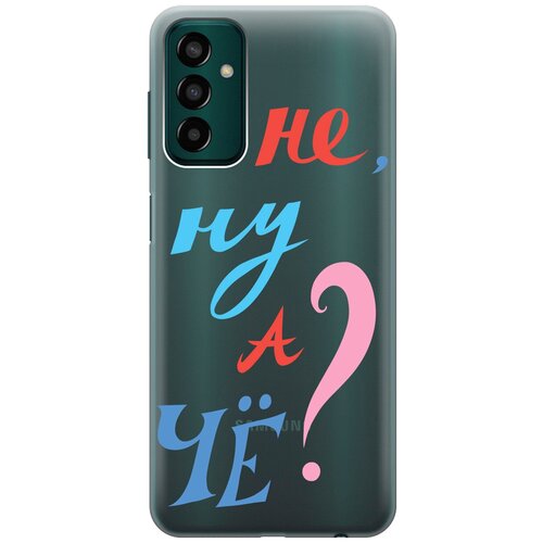 Силиконовый чехол с принтом And what? для Samsung Galaxy M13 / Самсунг М13 силиконовый чехол на samsung galaxy m13 самсунг м13 прозрачный