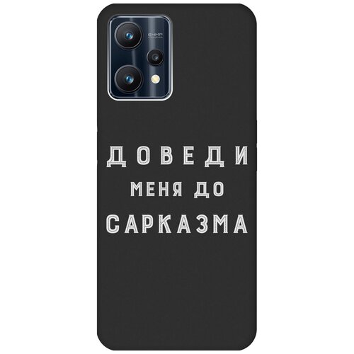 Матовый чехол Sarcasm W для Realme 9 Pro / Рилми 9 Про с 3D эффектом черный матовый чехол football w для realme 9 pro рилми 9 про с 3d эффектом черный