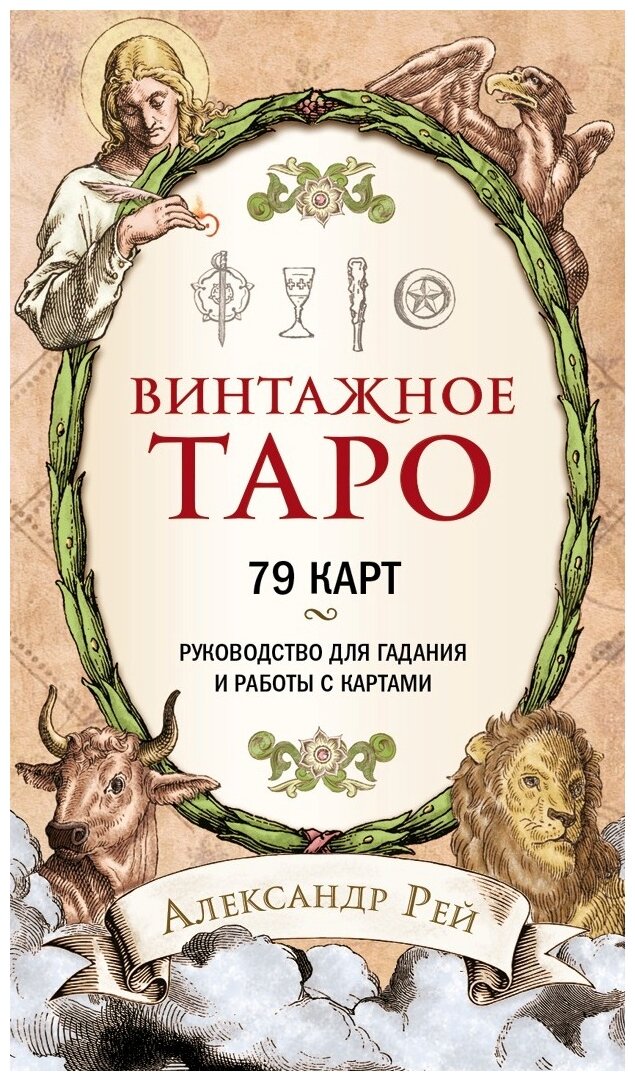 Винтажное Таро (79 карт и руководство для гадания в коробке) - фото №19