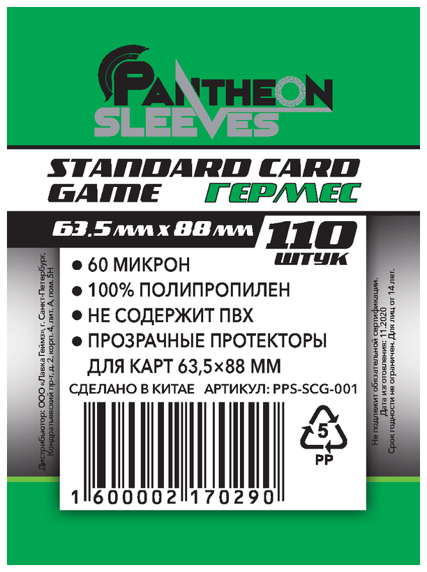 Протекторы Pantheon Sleeves Гермес 63.5x88 110 шт