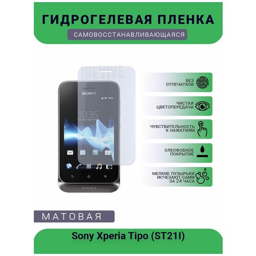Гидрогелевая защитная пленка для телефона Sony Xperia Tipo (ST21I), матовая, противоударная, гибкое стекло, на дисплей гидрогелевая защитная пленка для телефона sony 1 матовая противоударная гибкое стекло на дисплей
