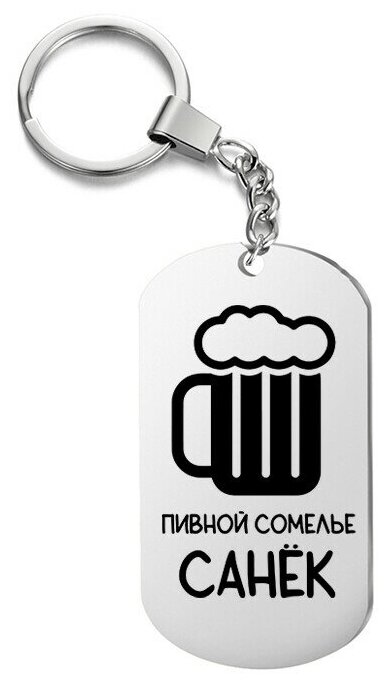 Брелок для ключей «пивной сомелье санёк» с гравировкой подарочный жетон ,на сумку 