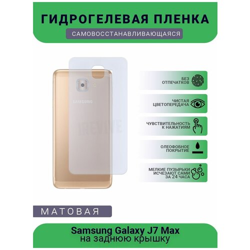 Гидрогелевая защитная пленка для телефона Samsung Galaxy J7 Max, матовая, на заднюю крышку гидрогелевая защитная пленка для телефона samsung galaxy on5 pro матовая противоударная гибкое стекло на заднюю крышку